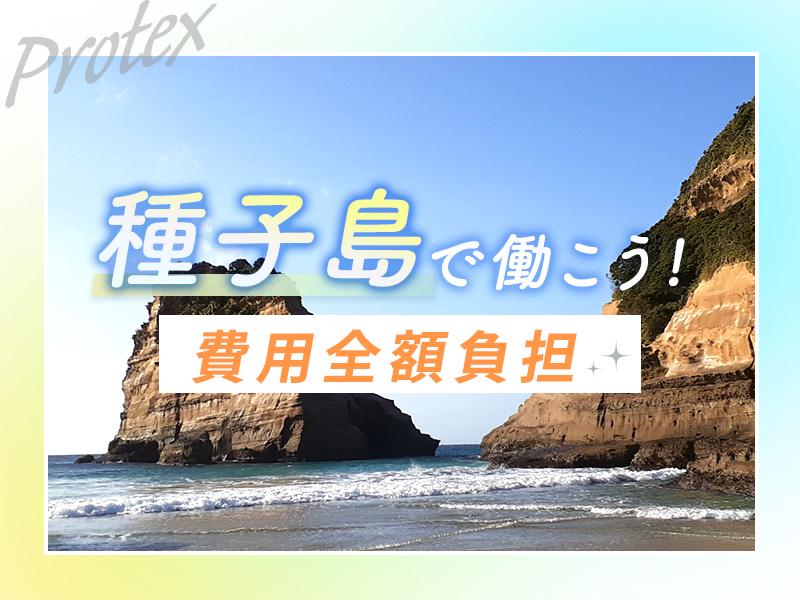 株式会社プロテックス 西有田1エリア(種子島案件)の求人画像