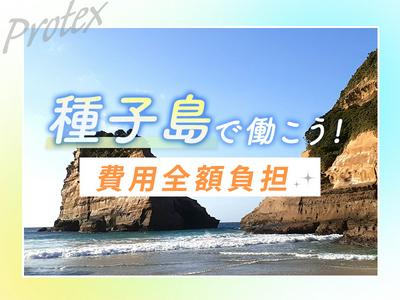 株式会社プロテックス 新横浜2エリア(種子島案件)のアルバイト
