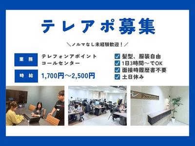 株式会社Proteinum(テレフォンアポインター)のアルバイト