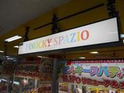 ピノッキースパティオ柳井店のアルバイト写真