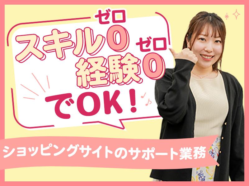 未経験OK◎ショッピングサイトのバックオフィス！オシャレ自由♪ ...