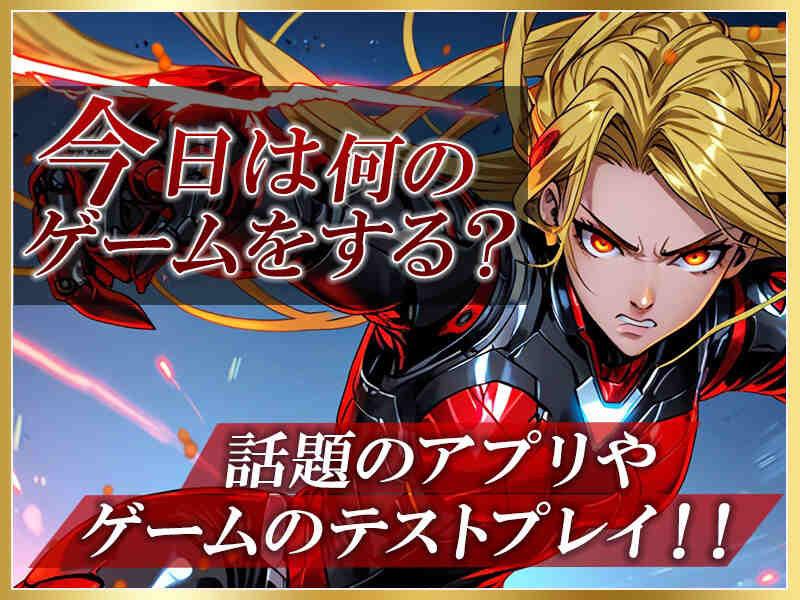最新アプリやゲームのテストプレイ◎間違い探しがシゴトに？！ ポー...