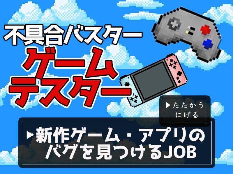 【お試し短期OK】＼業界大手のレアバイト／新作ゲームやアプリのテ...