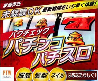新作ゲームやパチンコのテストプレイ◆遊びを仕事に♪人気タイトルを...