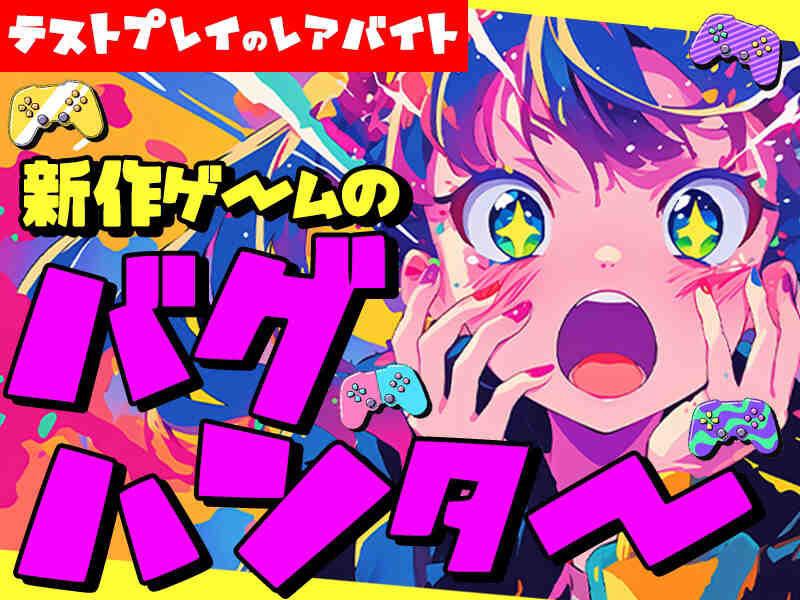 新作アーケードゲームのテストプレイ◆遊びを仕事に♪週3日～応相談...