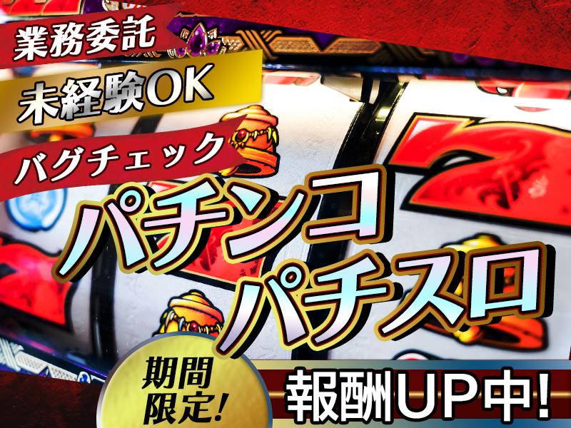 期間限定作業料UP中！！夕方からのんびりスタート★【夜型パチンカ...
