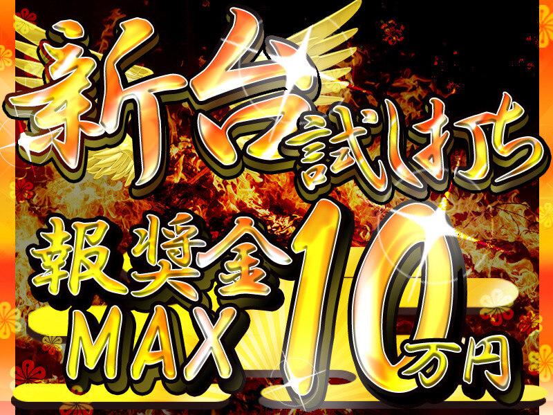パチスロ愛を仕事に！★最新機種の演出動画のバグ発見スタッフ募集！...