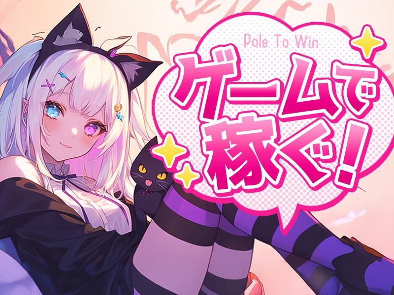 何かと出費の多い年末年始…ゲームでプチ収入GET★