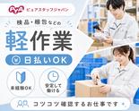 株式会社ピュアスタッフジャパン/宇多津_組立y_0731のアルバイト写真