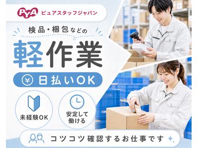 株式会社ピュアスタッフジャパン/坂出_梱包kk_0623のアルバイト