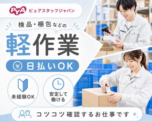 株式会社ピュアスタッフジャパン/宇多津_組立y_0731のアルバイト写真