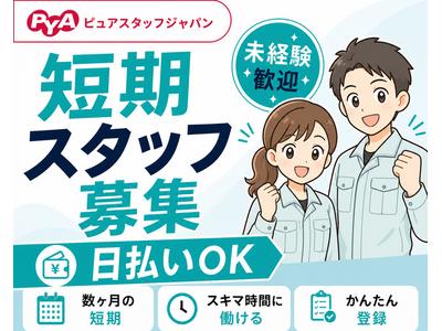 株式会社ピュアスタッフジャパン/坂出_発送k_0825のアルバイト