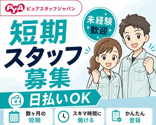 株式会社ピュアスタッフジャパン/宇多津_仕分短_0724のアルバイト写真