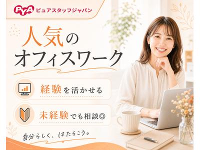 株式会社ピュアスタッフジャパン/高松_事務k_0423のアルバイト