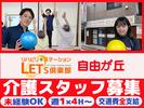 LET'S倶楽部　自由が丘【202408 B】のアルバイト写真
