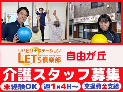LET'S倶楽部　自由が丘【202408 B】のアルバイト写真