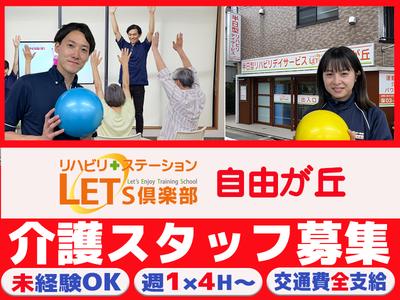 LET'S倶楽部　自由が丘【202408 B】のアルバイト