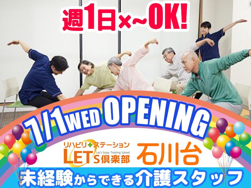 LET'S倶楽部 石川台【オープニング要員募集】介護スタッフ