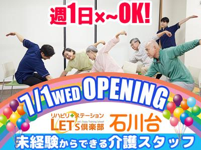 LET'S倶楽部 石川台【オープニング要員募集】介護スタッフのアルバイト