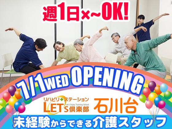 LET'S倶楽部 石川台【オープニング要員募集】介護スタッフのアルバイト写真