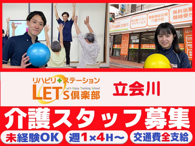 LET'S倶楽部　立会川【202408 C】の求人画像