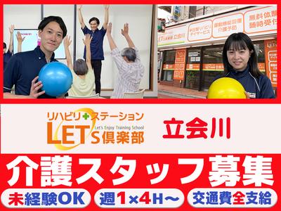 LET'S倶楽部　立会川【202408 A】のアルバイト