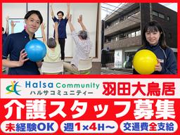ハルサコミュニティ　羽田大鳥居【202408 A】