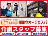 LET'S倶楽部　川崎ウォーク＆SPA【202408 A】のアルバイト写真