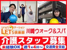 LET'S倶楽部　川崎ウォーク＆SPA【202408 A】
