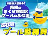 さくら館　温水プール（箱根町総合保健福祉センター内）※クイックワン合同会社のアルバイト写真