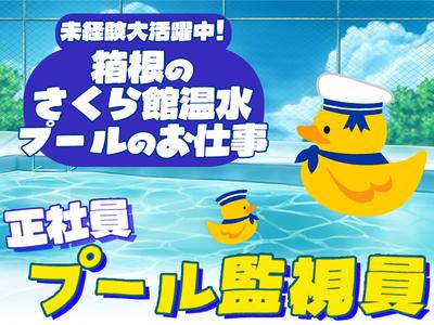 さくら館　温水プール（箱根町総合保健福祉センター内）※クイックワン合同会社のアルバイト写真