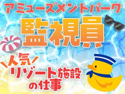 クイックワン合同会社 アミューズメントパーク内の監視員のアルバイト写真