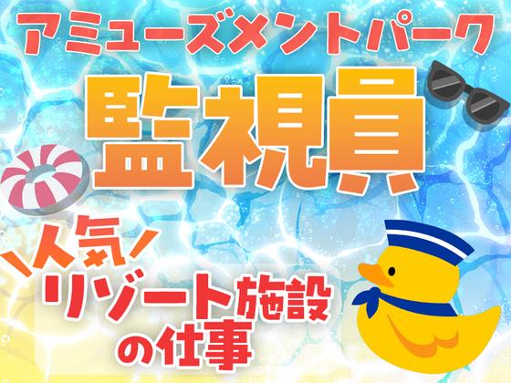 クイックワン合同会社 アミューズメントパーク内の監視員のアルバイト写真