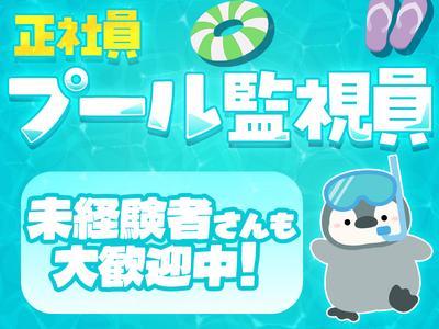 クイックワン合同会社　温水プール監視員のアルバイト写真