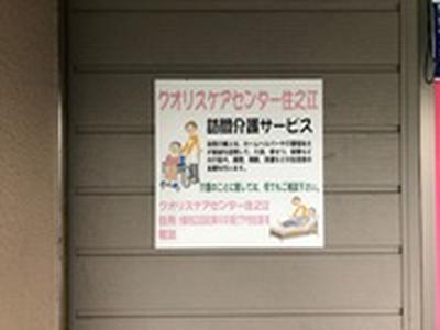クオリスケアセンター住之江のアルバイト写真