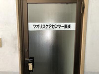 クオリスケアセンター東成のアルバイト写真