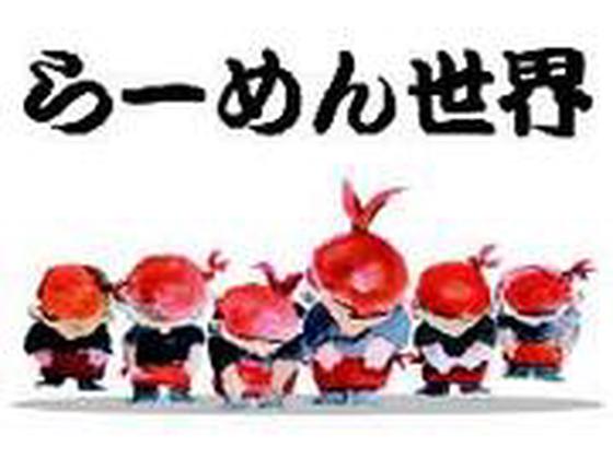 らーめん世界 富山呉羽店のアルバイト写真