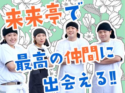 来来亭　豊田秋葉店_学生3【117】のアルバイト