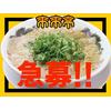 来来亭　長野高田店_学生1【177】のロゴ
