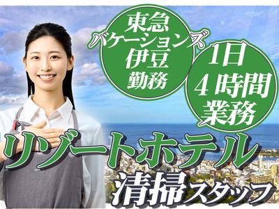 株式会社東海ビルメンテナス　熱海支店　【東急バケーションズ伊豆】のアルバイト