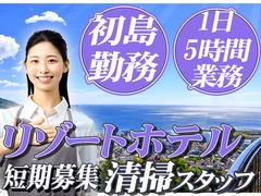 株式会社東海ビルメンテナス　熱海支店　【初島】のアルバイト