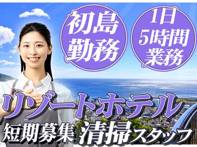 株式会社東海ビルメンテナス　熱海支店　初島【510】のアルバイト