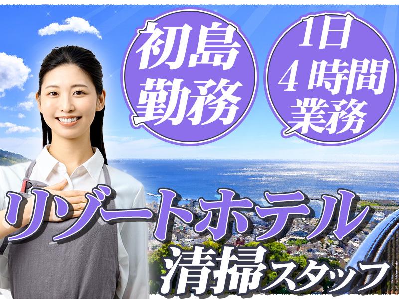 【週払い可】【日払い可】短時間勤務可能◎リゾート地「初島」で客室...
