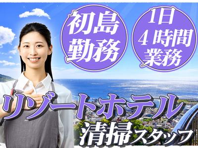 株式会社東海ビルメンテナス　熱海支店　【初島】のアルバイト
