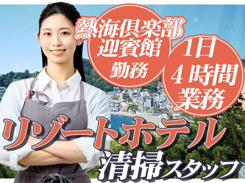 【週払い可】【日払い可】未経験歓迎◎海が見えるホテルで客室清掃♪...