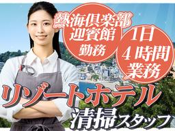 株式会社東海ビルメンテナス　熱海支店　熱海倶楽部迎賓館【510】