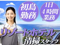 株式会社東海ビルメンテナス　熱海支店　初島【510】のアルバイト