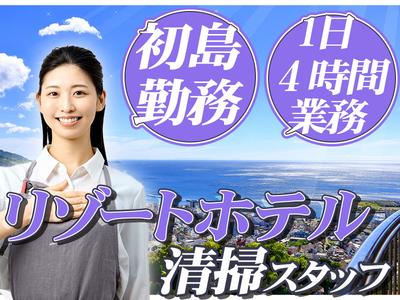株式会社東海ビルメンテナス　熱海支店　初島【510】のアルバイト