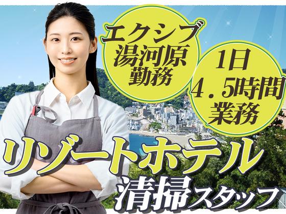 株式会社東海ビルメンテナス　熱海支店　エクシブ湯河原離宮【510】のアルバイト写真