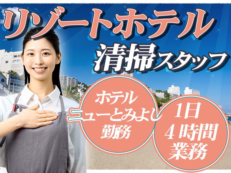 【週払い可】【日払い可】未経験歓迎◎海が見えるホテルで客室清掃♪...
